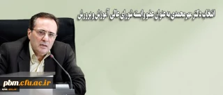 خبرگزاری فارس اعلام کرد:
انتخاب «دکتر مهرمحمدی» و «مصباحی مقدم» به عنوان اعضای وابسته شورای عالی آموزش و پرورش