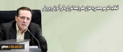 خبرگزاری فارس اعلام کرد:
انتخاب «دکتر مهرمحمدی» و «مصباحی مقدم» به عنوان اعضای وابسته شورای عالی آموزش و پرورش