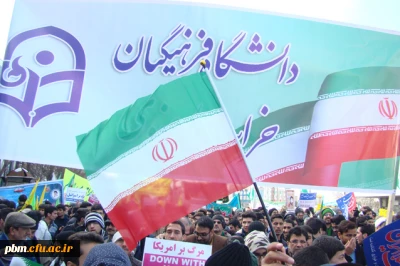 حضور پر شور اساتید ، کارکنان و دانشجویان دانشگاه فرهنگیان خراسان رضوی در راهپیمایی یوم الله 22 بهمن