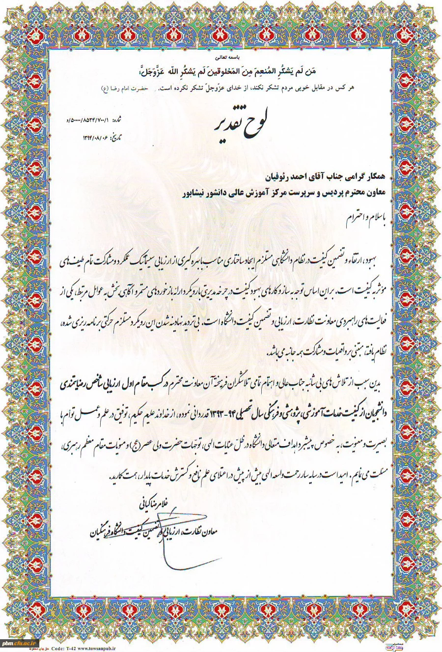 تقدیرنامه دکتر رئوفیان