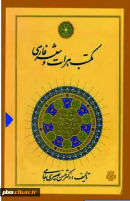 کتاب مکتب هرات و شعر فارسی ؛ از انتشارات مولی  ( اثر ارزشمند استاد محترم جناب آقای دکتر حسن نصیری جامی ) از استادان زبان و ادبیات فارسی دانشگاه فرهنگیان  