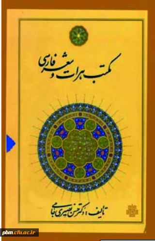 کتاب مکتب هرات و شعر فارسی ؛ از انتشارات مولی  ( اثر ارزشمند استاد محترم جناب آقای دکتر حسن نصیری جامی ) از استادان زبان و ادبیات فارسی دانشگاه فرهنگیان  " پردیس شهید بهشتی مشهد  "  شایسته تقدیر شناخته شد .