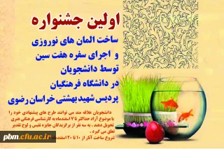 اولین جشنواره ساخت المان های نوروزی و اجرای سفره هفت سین در دانشگاه فرهنگیان خراسان رضوی