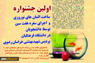 اولین جشنواره ساخت المان های نوروزی و اجرای سفره هفت سین در دانشگاه فرهنگیان خراسان رضوی