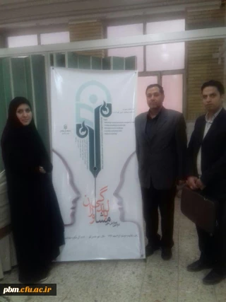 "خراسان رضوی صاحب عنوان برترین مرکز مشاوره دانشگاه فرهنگیان در کشور "