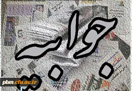 دانشگاه فرهنگیان خراسان رضوی پیرامون یک خبر با عنوان اعمال سلیقه مسئولان دانشگاه فرهنگیان بر برنامه های سیاسی، جهت تنویر افکار عمومی جوابیه ای صادر کرد.