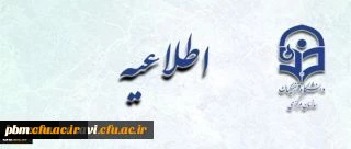 اطلاعیه شماره 6 معاونت آموزشی و تحصیلات تکمیلی دانشگاه:
ثبت نام پذیرفته شدگان(سری ششم) آزمون استخدام پیمانی سال1394