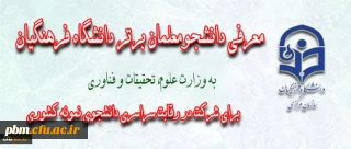 محمود لطیفی توپکانلو رشته ارتباط تصویری از پردیس شهید بهشتی خراسان رضوی  بعنوان دانشجوی برتر دانشگاه فرهنگیان معرفی شد