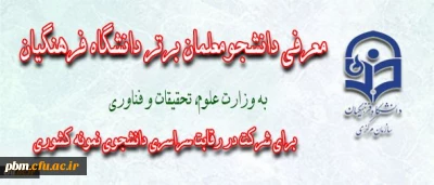محمود لطیفی توپکانلو رشته ارتباط تصویری از پردیس شهید بهشتی خراسان رضوی  بعنوان دانشجوی برتر دانشگاه فرهنگیان معرفی شد