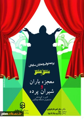 اجرای پرده خوانی و نمایش سایه ای مشق عشق (معجزه نزول باران و شیران پرده) توسط دانشجو معلمان پردیس شهید بهشتی