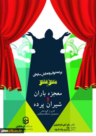 اجرای پرده خوانی و نمایش سایه ای مشق عشق (معجزه نزول باران و شیران پرده) توسط دانشجو معلمان پردیس شهید بهشتی