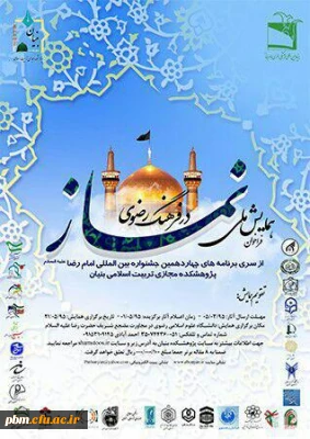 قابل توجه دانشجویان عزیز . مهلت فراخوان  همایش نماز  در فرهنگ رضوی تا پنجم تیرماه و تاریخ برگزاری به 24 آبان ماه 95 تغییر یافت .