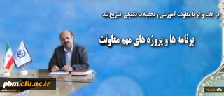 معاون آموزشی و تحصیلات تکمیلی در گفت و گو با روابط عمومی دانشگاه:
از برنامه ها و پروژه های مهم این معاونت خبر داد