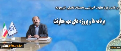 معاون آموزشی و تحصیلات تکمیلی در گفت و گو با روابط عمومی دانشگاه:
از برنامه ها و پروژه های مهم این معاونت خبر داد