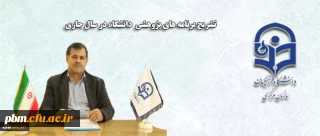 دکتر ساکی در تشریح برنامه های پژوهشی دانشگاه در سال جاری اعلام کرد:
تمهید زیرساخت ها در دانشگاه؛ خارج شدن پژوهش از انزوا