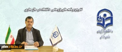 دکتر ساکی در تشریح برنامه های پژوهشی دانشگاه در سال جاری اعلام کرد:
تمهید زیرساخت ها در دانشگاه؛ خارج شدن پژوهش از انزوا