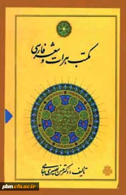 گفت وگوبا دکتر حسن نصیری جامی،  رئیس پردیس شهید بهشتی خراسان رضوی ، نامزد سیزدهمین جایزه قلم زرّین مطرح شد:سبک انگاری ، بلای جان پژوهش های دانشگاهی