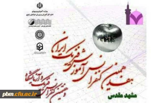 آغاز هفدهمین همایش ملی آموزش فیزیک ایران و هفتمین کنفرانس فیزیک وآزمایشگاه