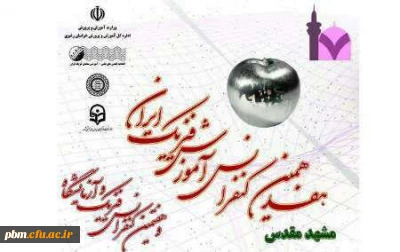 آغاز هفدهمین همایش ملی آموزش فیزیک ایران و هفتمین کنفرانس فیزیک وآزمایشگاه