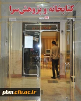 معرفی کتابخانه پردیس شهید بهشتی مشهد