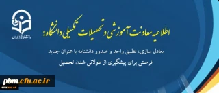 قابل توجه دانشجویان 91 در خصوص "معادل سازی، تطبیق واحد و صدور دانشنامه با عنوان جدید فرصتی برای پیشگیری از طولانی شدن تحصیل"
