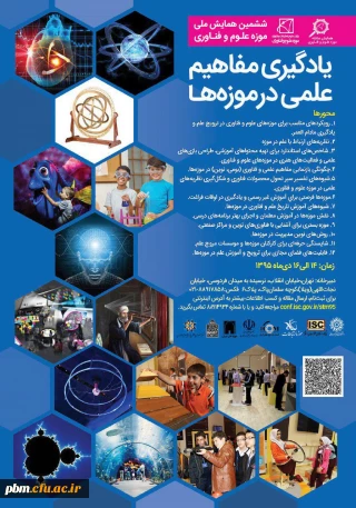 دانشجویان و استادان گرامی ، با توجه به  این که تنها موزه دانشگاه فرهنگیان در کل کشور به ثبت جهانی رسیده است ، می توانید در بند 8 محور همایش فوق الذکر  با عنوان
"نقش موزه ها در آموزش معلمان و اجرای بهتر برنامه درسی " که نزدیک ترین محور به علاقمندی ها  در دانشگاه فرهنگیان است . ارائه مقاله داشته باشید .