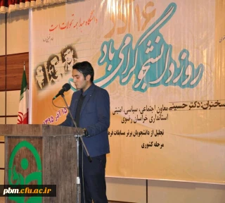 در مراسم بزرگداشت روز دانشجو، برومند، مسئول انجمن اسلامی دانشجویان پردیس شهید بهشتی، بیانیه مشترک تشکل های دانشجویی دانشگاه فرهنگیان خراسان رضوی را قرائت کرد.