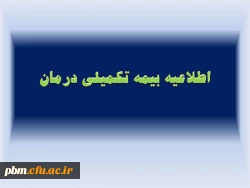 اطلاعیه بیمه تکمیلی درمان