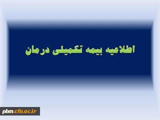 قابل توجه استادان موظف و کارکنان اداری پردیس ها و مراکز مشهد