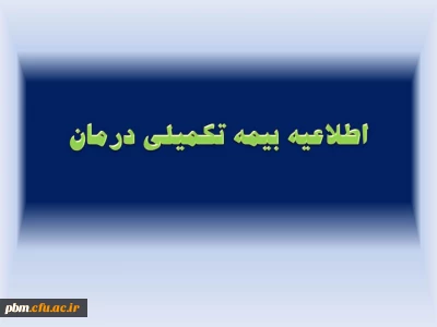 قابل توجه استادان موظف و کارکنان اداری پردیس ها و مراکز مشهد