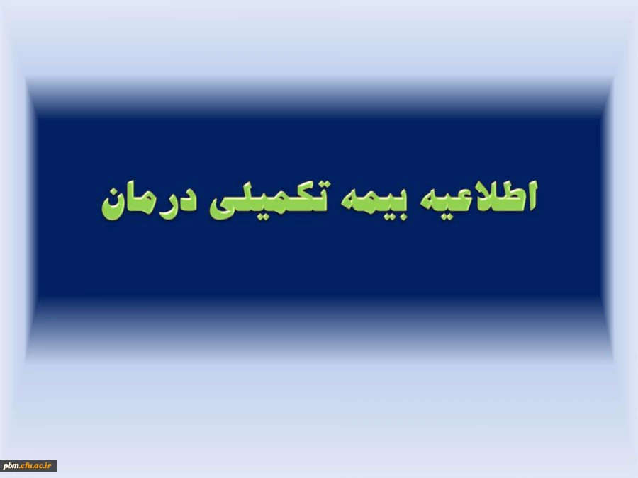 اطلاعیه بیمه تکمیلی درمان