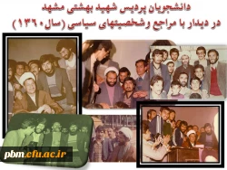 برگی از تاریخ پردیس شهید بهشتی دانشگاه فرهنگیان خراسان رضوی