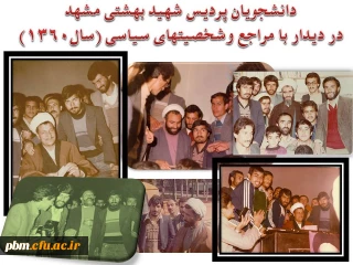 برگی از تاریخ پردیس شهید بهشتی دانشگاه فرهنگیان خراسان رضوی