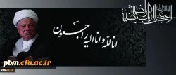 پیام تسلیت دانشگاه فرهنگیان خراسان رضوی