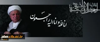 پیام تسلیت دانشگاه فرهنگیان خراسان رضوی به مناسبت در گذشت حضرت آیت الله هاشمی رفسنجانی