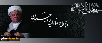پیام تسلیت دانشگاه فرهنگیان خراسان رضوی به مناسبت در گذشت حضرت آیت الله هاشمی رفسنجانی