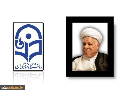 پیام تسلیت سرپرست دانشگاه فرهنگیان به مناسبت در گذشت حضرت آیت الله هاشمی رفسنجانی