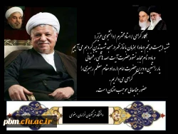 برگزاری مراسم ترحیم حضرت آیت الله هاشمی رفسنجانی