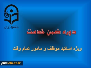 دوره ضمن خدمت اساتید