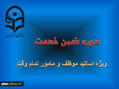 دوره ضمن خدمت اساتید
