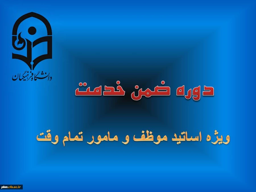 دوره بالندگی آموزشی ویژه اساتید