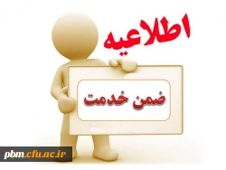 اطلاعیه کارشناسی نظارت ، ارزیابی و بالندگی پردیس شهید بهشتی