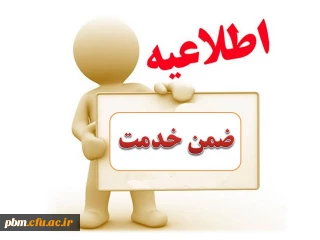 اطلاعیه کارشناسی ارزیابی ،نظارت و بالندگی پردیس شهید بهشتی