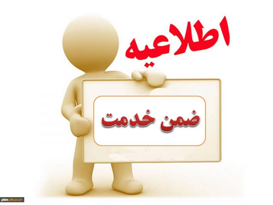 اطلاعیه کارشناسی نظارت ، ارزیابی و بالندگی پردیس شهید بهشتی