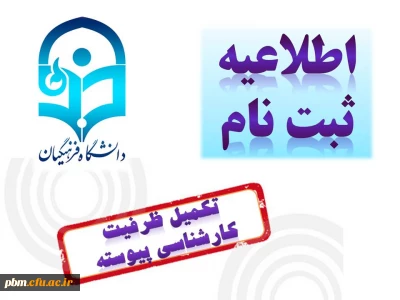 اطلاعیه شماره یک:
ثبت نام پذیرفته شدگان تکمیل ظرفیت سال تحصیلی 96-1395 دانشگاه فرهنگیان