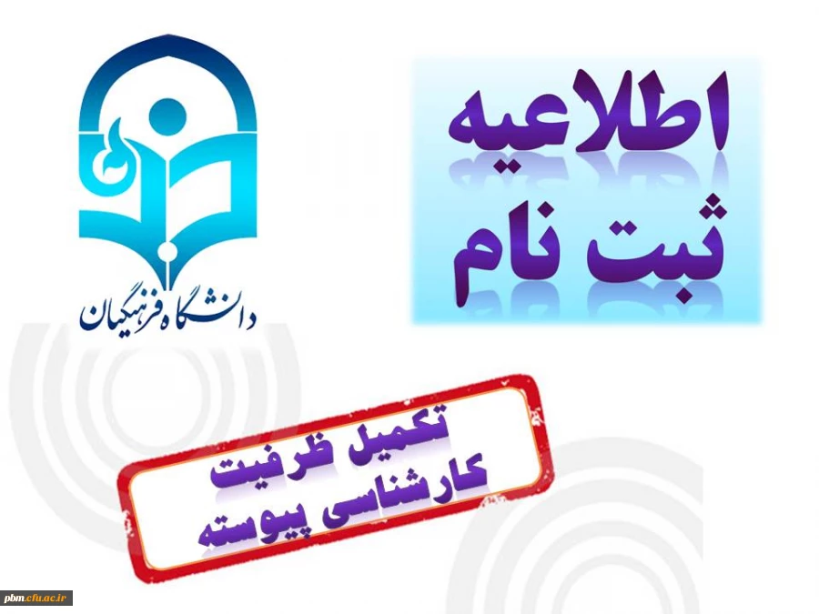 ثبت نام تکمیل ظرفیت