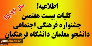 کلیات بیست  و هفتمین جشنواره فرهنگی اجتماعی دانشگاه فرهنگیان ، سال تحصیلی 1395/96