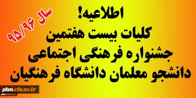 کلیات بیست  و هفتمین جشنواره فرهنگی اجتماعی دانشگاه فرهنگیان ، سال تحصیلی 1395/96