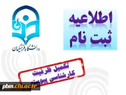 اطلاعیه شماره دو : ثبت نام تکمیل ظرفیت کارشناسی پیوسته