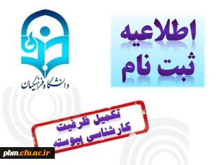 اطلاعیه شماره دو : ثبت نام تکمیل ظرفیت کارشناسی پیوسته